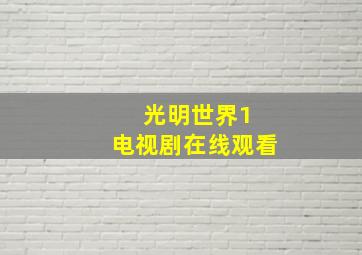 光明世界1 电视剧在线观看